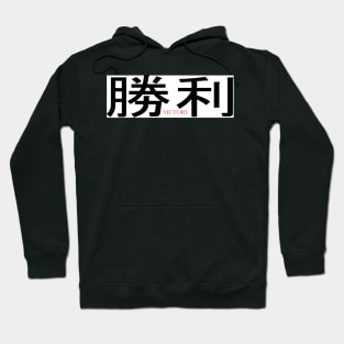 Victory Hoodie